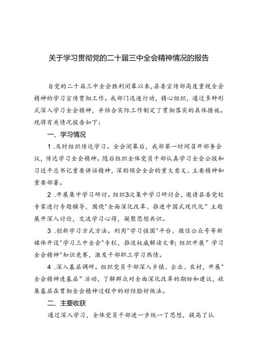 3篇 2024年关于学习贯彻党的二十三中全会精神情况的报告.docx