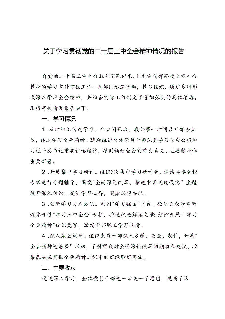 3篇 2024年关于学习贯彻党的二十三中全会精神情况的报告.docx_第1页
