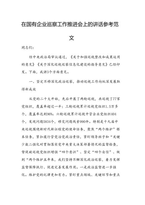 在国有企业巡察工作推进会上的讲话参考范文.docx