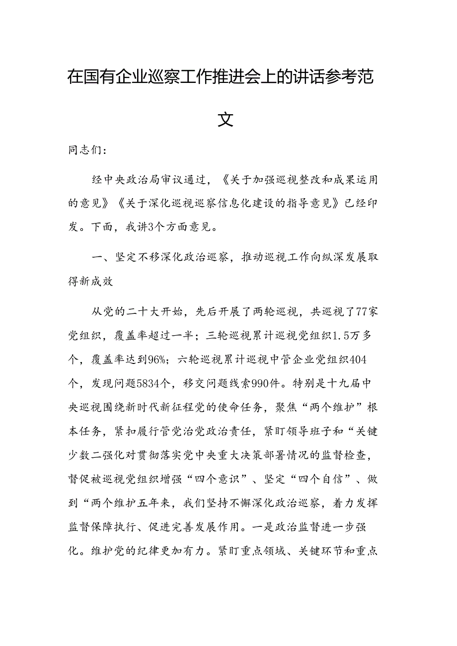 在国有企业巡察工作推进会上的讲话参考范文.docx_第1页