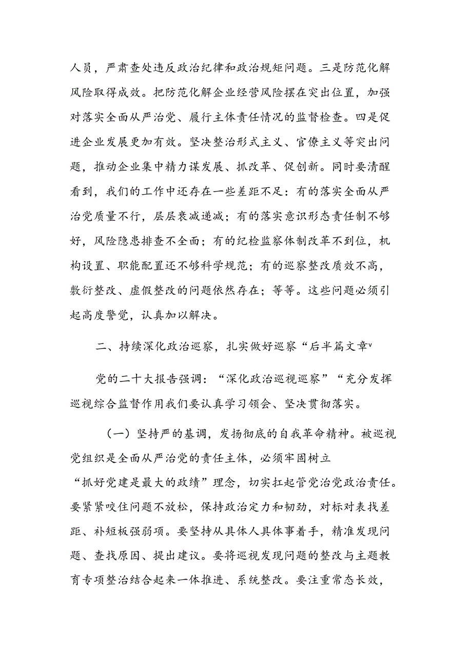 在国有企业巡察工作推进会上的讲话参考范文.docx_第2页