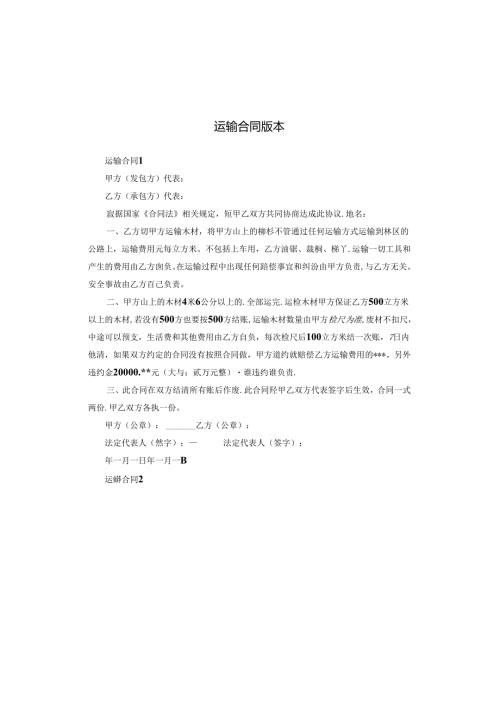 运输合同版本.docx