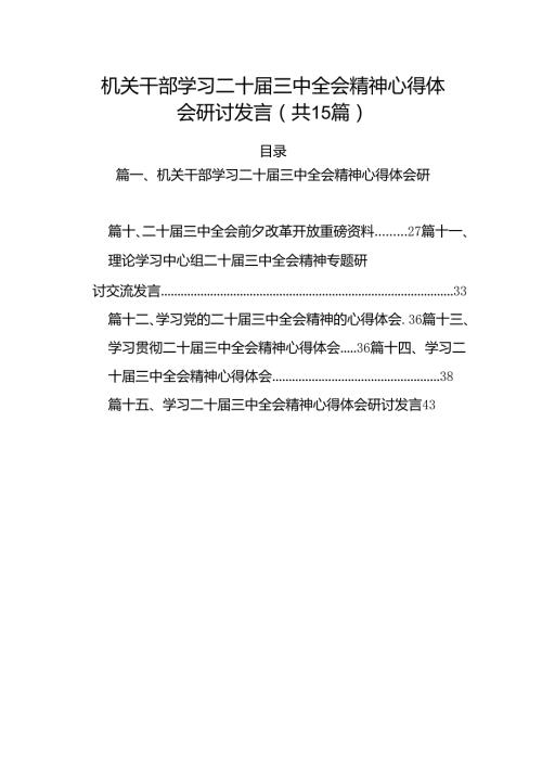 （15篇）机关干部学习二十三中全会精神心得体会研讨发言（精编版）.docx