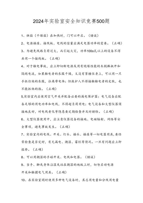 2024年实验室安全知识竞赛题库（500题）.docx