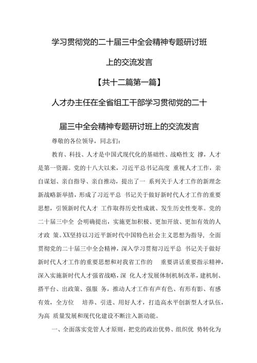 （12篇）学习贯彻党的二十三中全会精神专题研讨班上的交流发言.docx