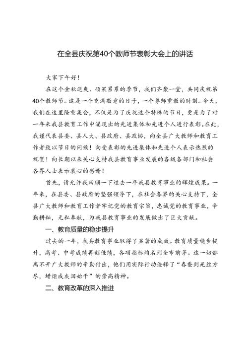 2024年在全县庆祝第40个教师节表彰大会上的讲话.docx