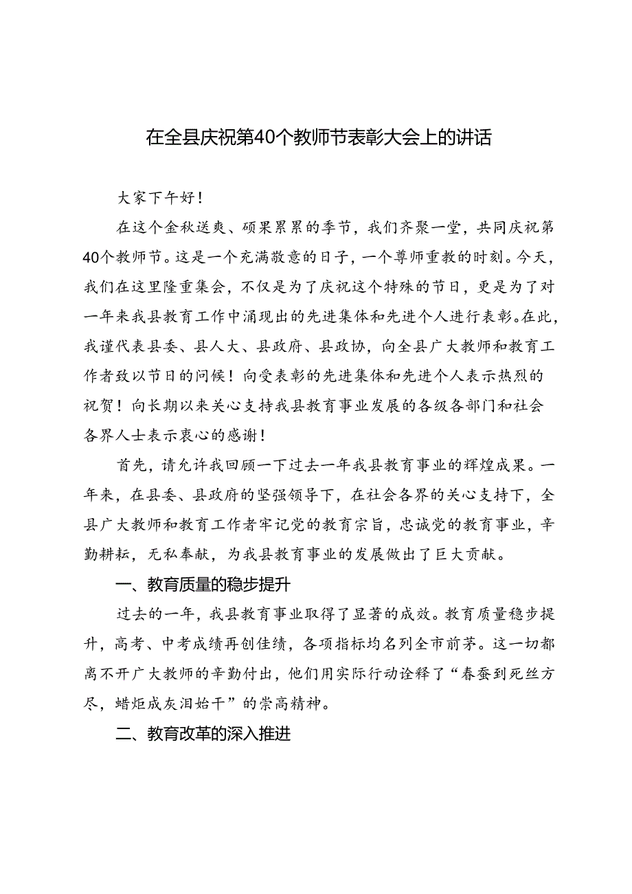2024年在全县庆祝第40个教师节表彰大会上的讲话.docx_第1页