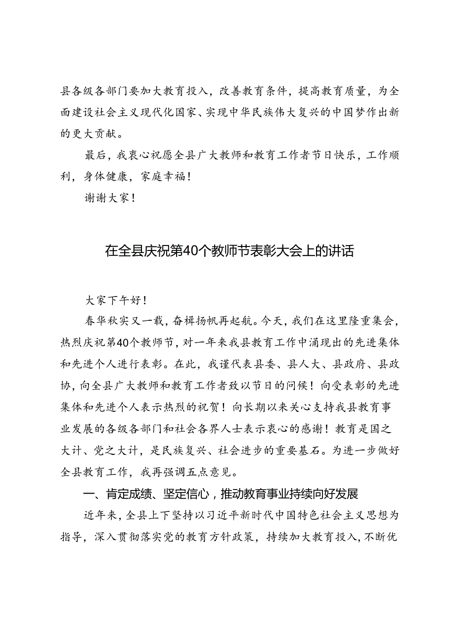 2024年在全县庆祝第40个教师节表彰大会上的讲话.docx_第3页