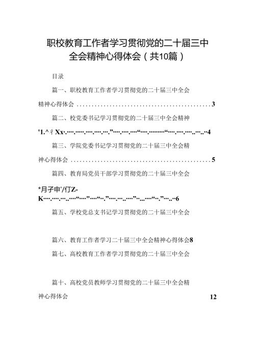 职校教育工作者学习贯彻党的二十三中全会精神心得体会10篇（详细版）.docx
