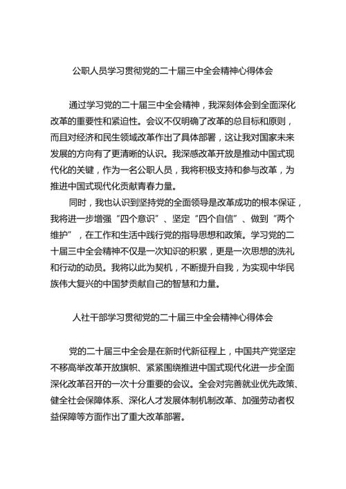 （9篇）公职人员学习贯彻党的二十三中全会精神心得体会（精选）.docx