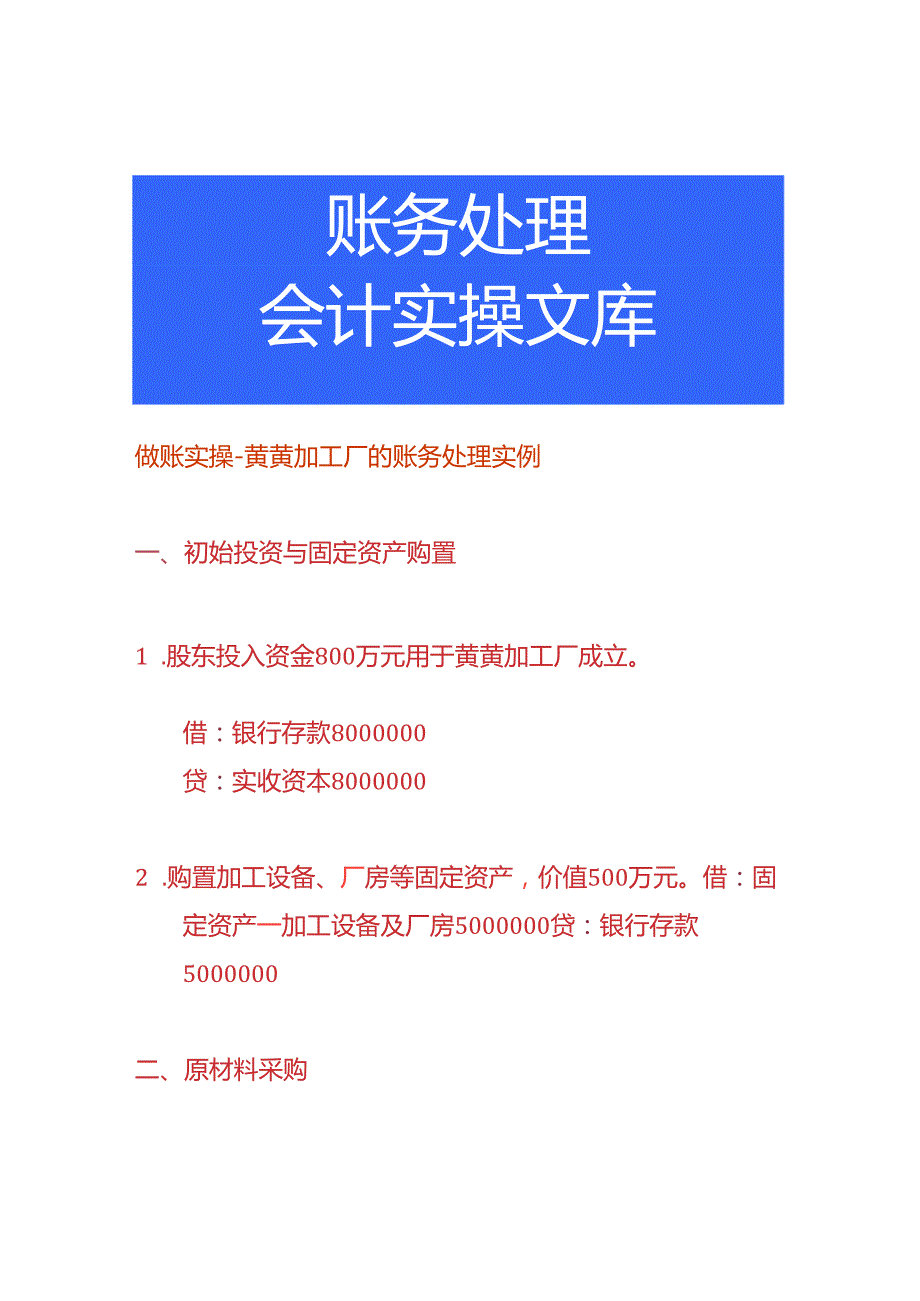 做账实操黄芪加工厂的账务处理实例.docx_第1页