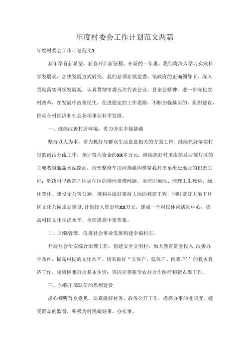 村委会工作计划范文两篇.docx