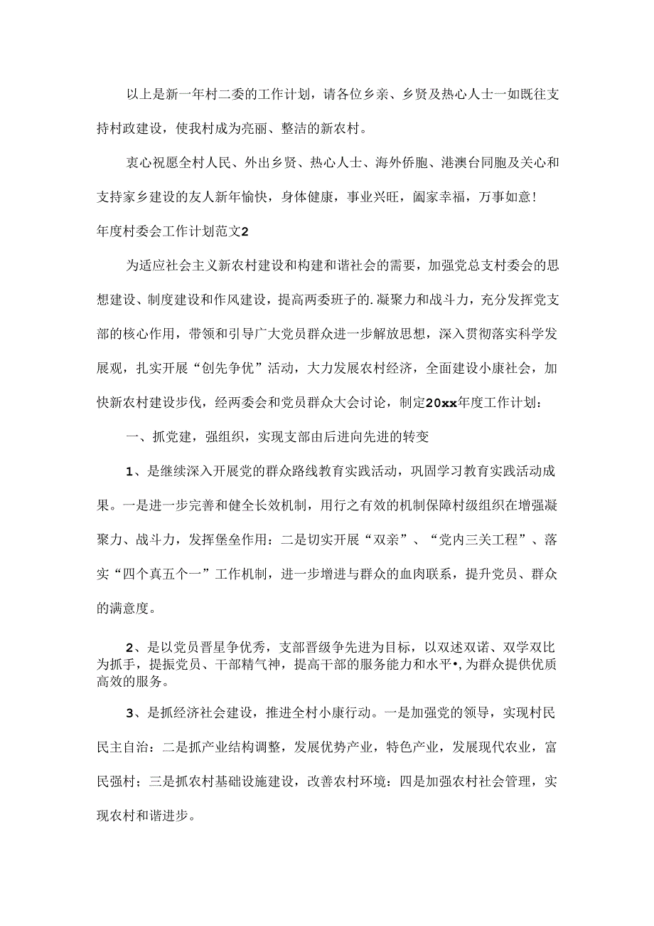 村委会工作计划范文两篇.docx_第2页