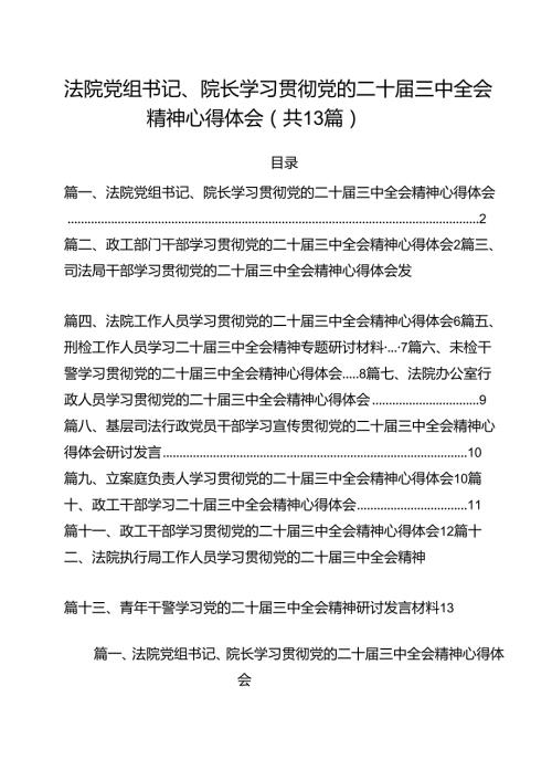 （13篇）法院党组书记、院长学习贯彻党的二十三中全会精神心得体会专题资料.docx