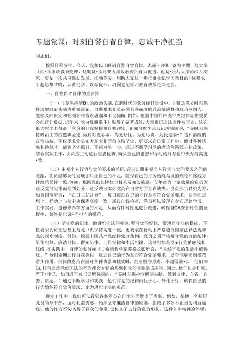 专题党课：时刻自警自省自律忠诚干净担当.docx