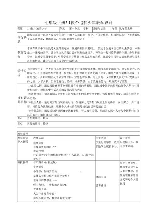 部编道德与法治七年级上册第三课《3.1 做个追梦少年》 教学设计.docx