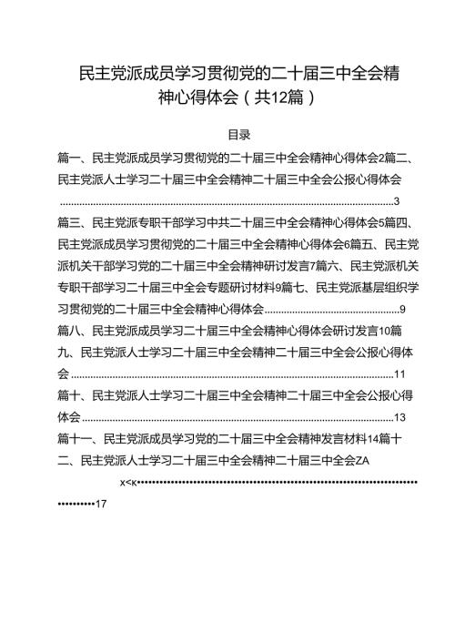 民主党派成员学习贯彻党的二十三中全会精神心得体会12篇（精选）.docx