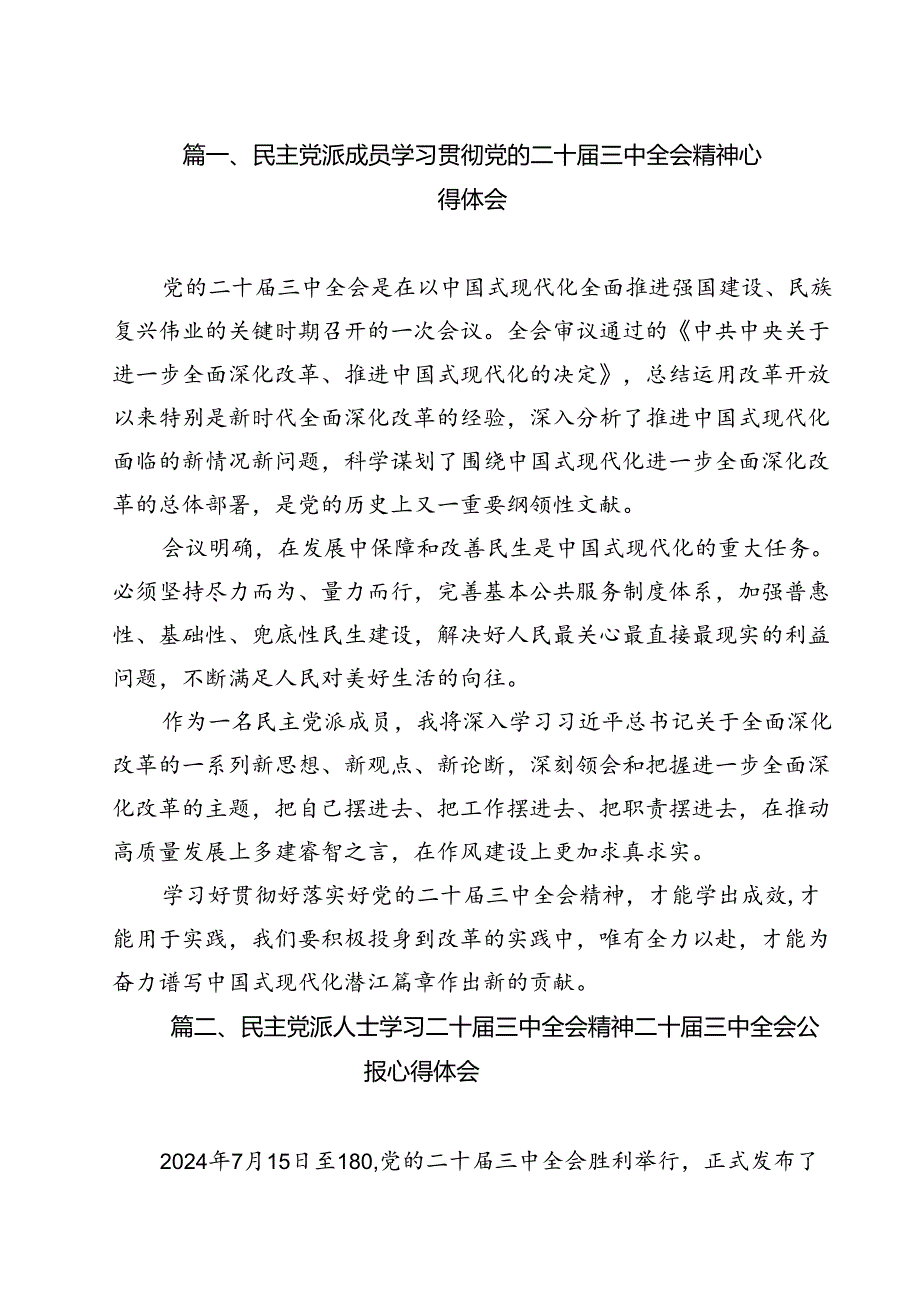 民主党派成员学习贯彻党的二十三中全会精神心得体会12篇（精选）.docx_第2页