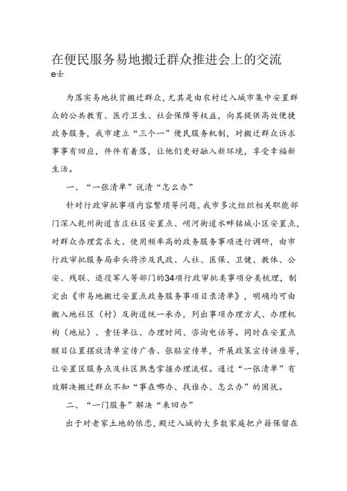 在便民服务易地搬迁群众推进会上的交流发言.docx