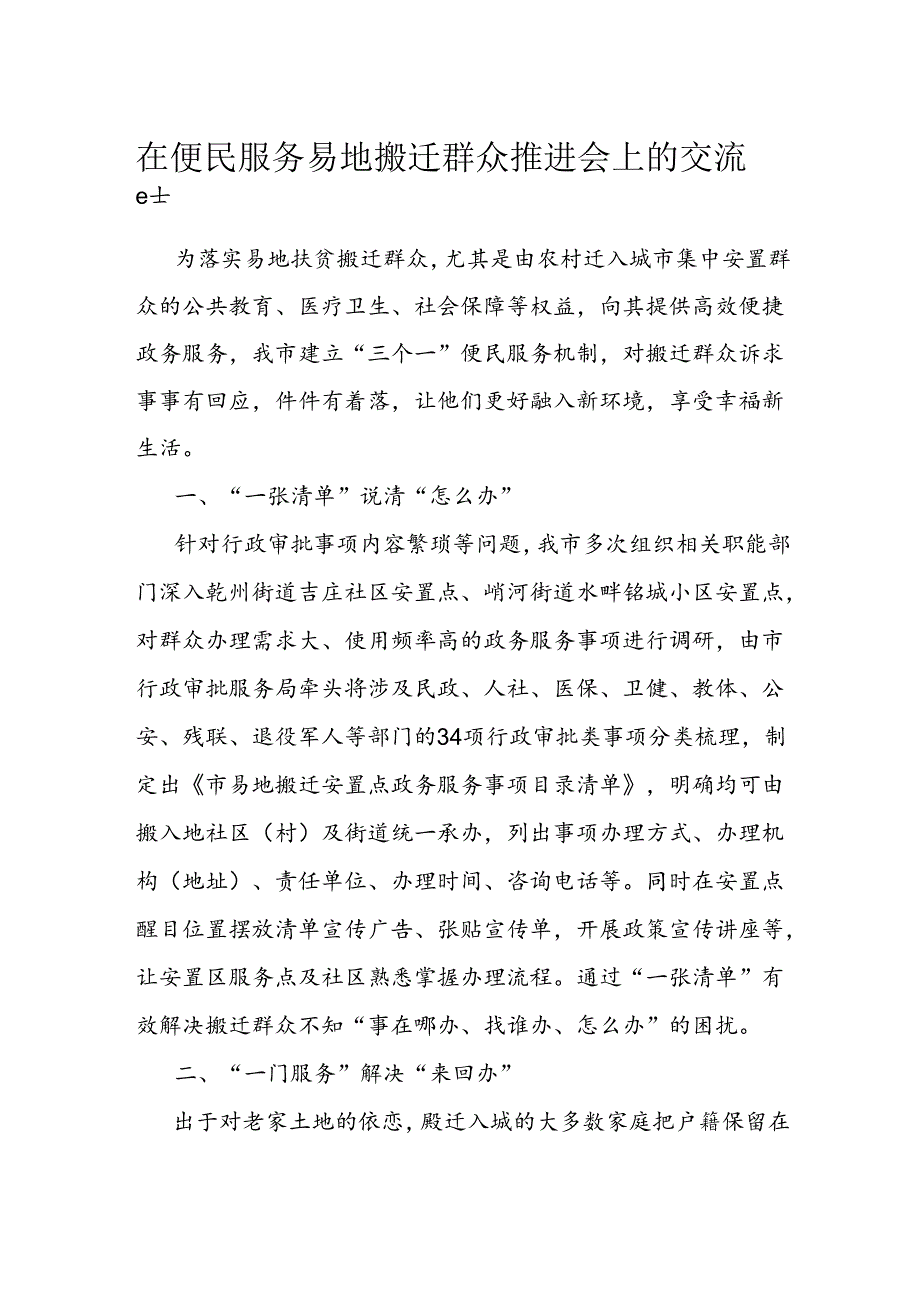 在便民服务易地搬迁群众推进会上的交流发言.docx_第1页