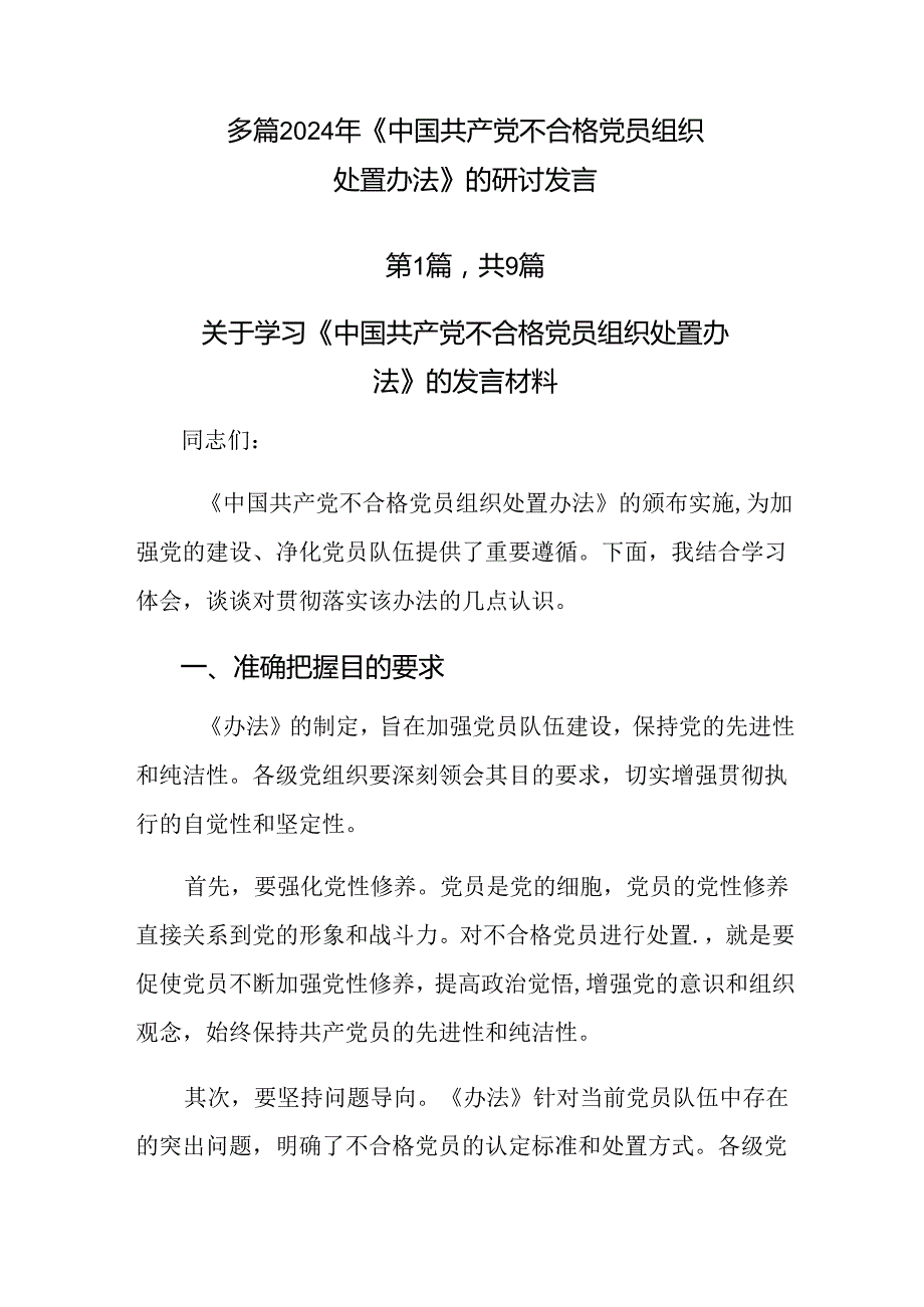 多篇2024年《中国共产党不合格党员组织处置办法》的研讨发言.docx_第1页