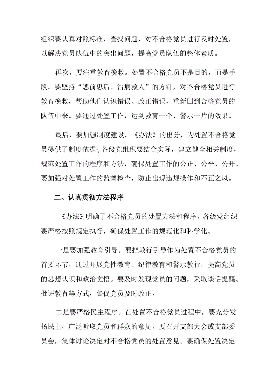 多篇2024年《中国共产党不合格党员组织处置办法》的研讨发言.docx_第2页