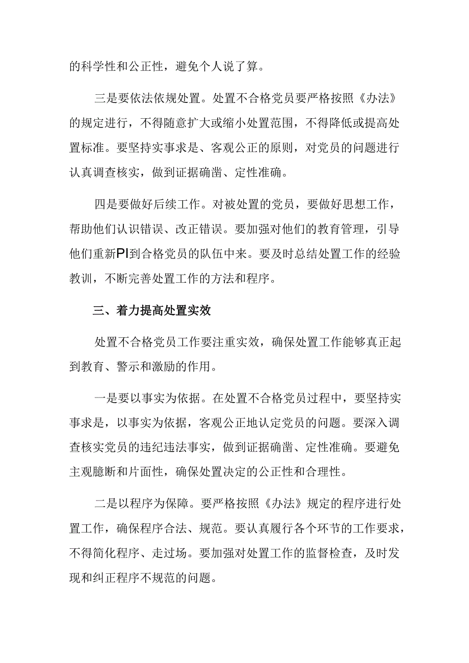 多篇2024年《中国共产党不合格党员组织处置办法》的研讨发言.docx_第3页