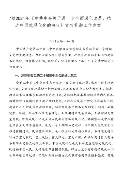 7篇2024年《中共中央关于进一步全面深化改革、推进中国式现代化的决定》宣传贯彻工作方案.docx