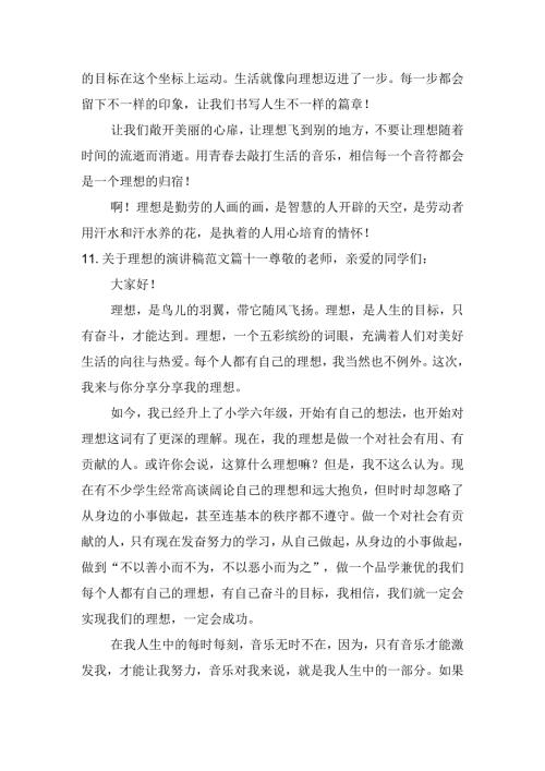 关于理想的演讲稿范文（分享20篇）.docx