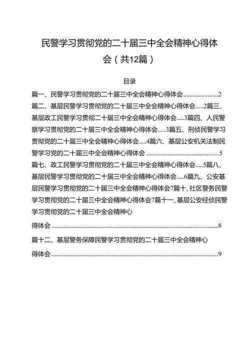 民警学习贯彻党的二十三中全会精神心得体会 （汇编12份）.docx