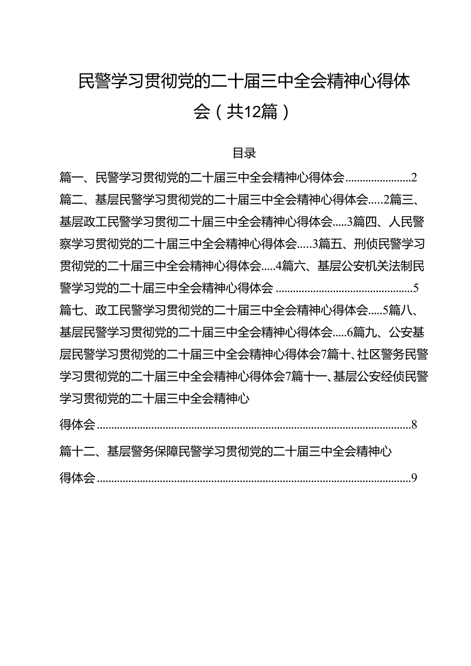 民警学习贯彻党的二十三中全会精神心得体会 （汇编12份）.docx_第1页