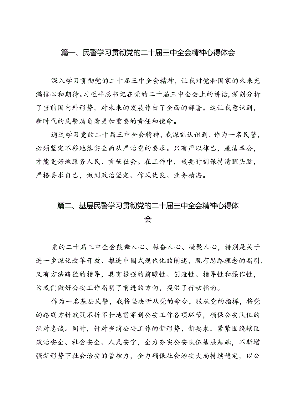 民警学习贯彻党的二十三中全会精神心得体会 （汇编12份）.docx_第2页