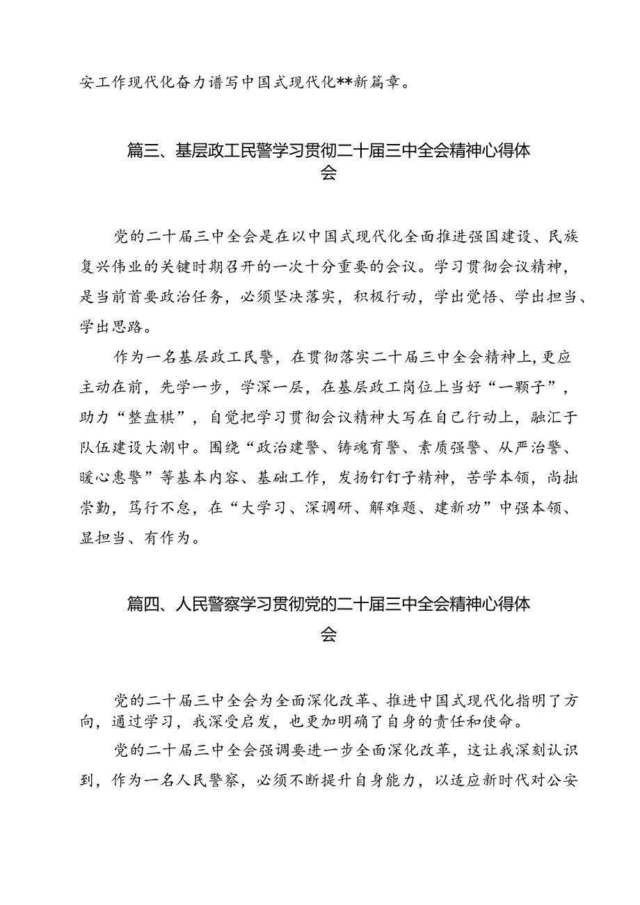 民警学习贯彻党的二十三中全会精神心得体会 （汇编12份）.docx_第3页