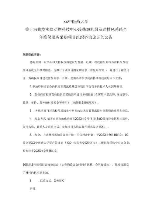 XX中医药大学关于为我校实验动物科技中心冷热源机组及送排风系统全年维保服务采购项目组织咨询论证的公（2024年）.docx