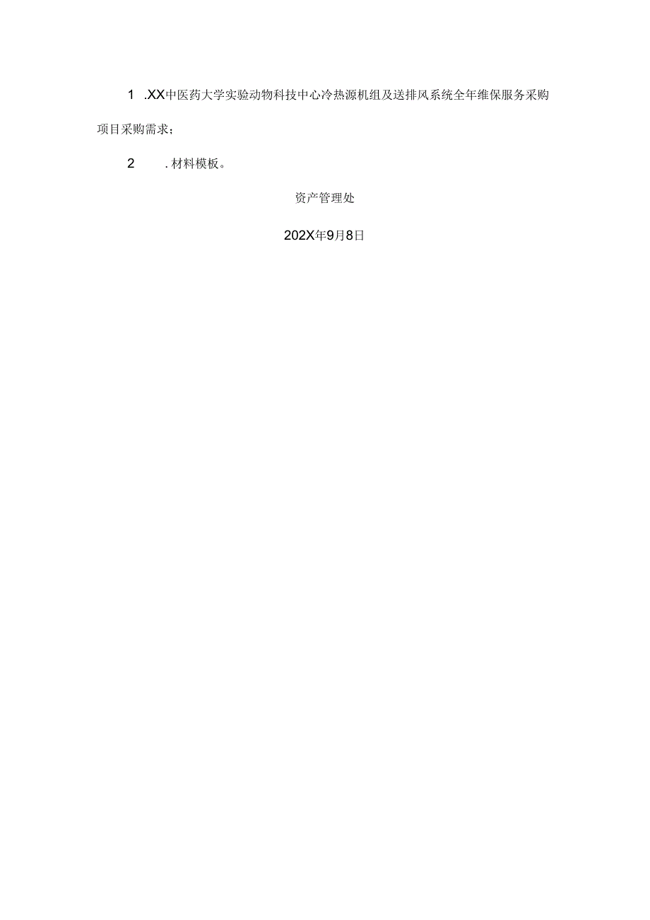 XX中医药大学关于为我校实验动物科技中心冷热源机组及送排风系统全年维保服务采购项目组织咨询论证的公（2024年）.docx_第2页