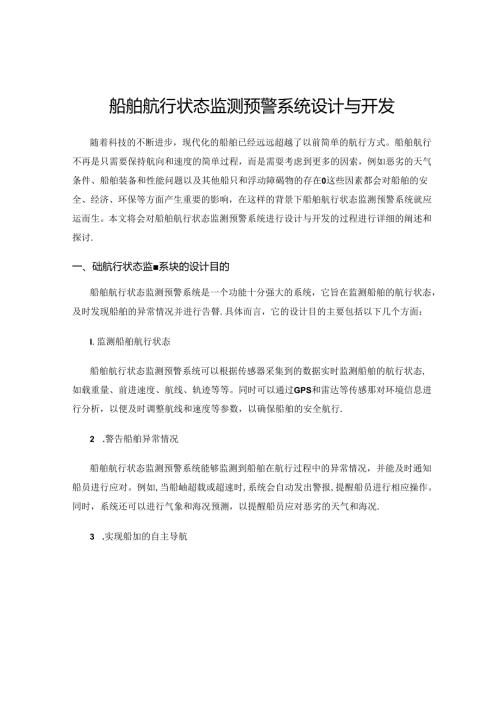 船舶航行状态监测预警系统设计与开发.docx