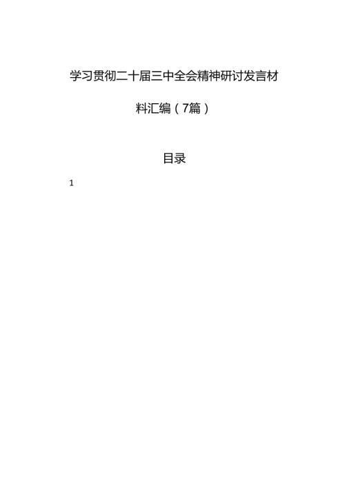 2024学习贯彻二十三中全会精神研讨发言材料汇编（7篇）.docx