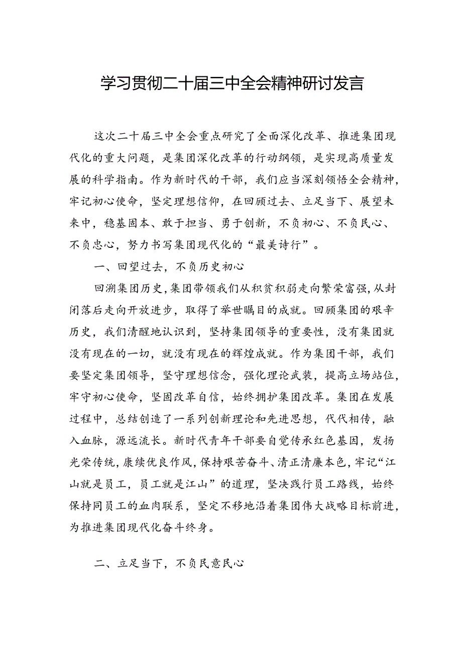 2024学习贯彻二十三中全会精神研讨发言材料汇编（7篇）.docx_第2页
