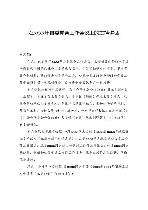 在xxx县委党务工作会议上的主持讲话.docx
