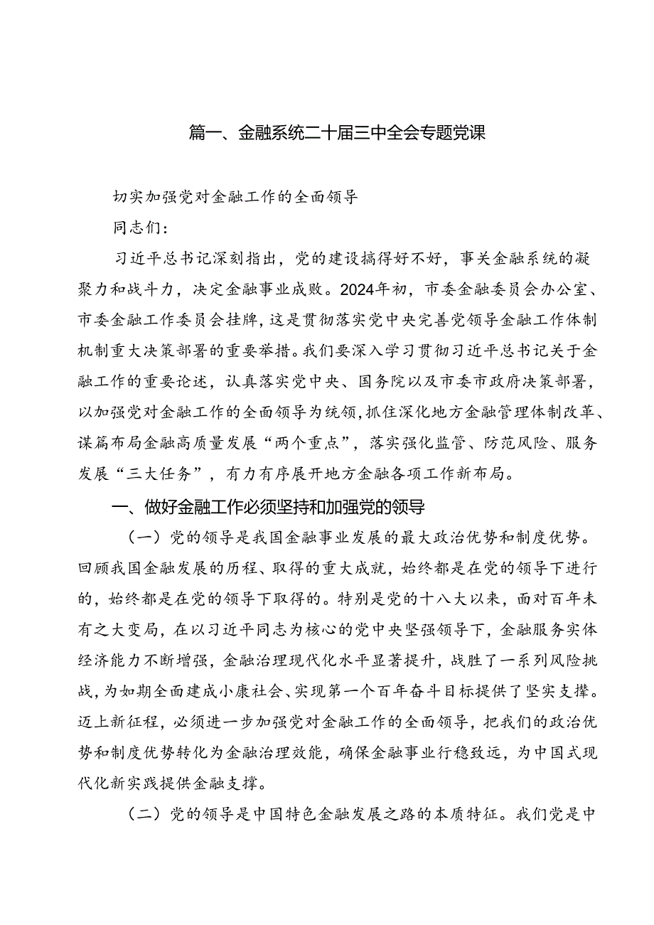 金融系统二十三中全会专题党课（共12篇选择）.docx_第2页