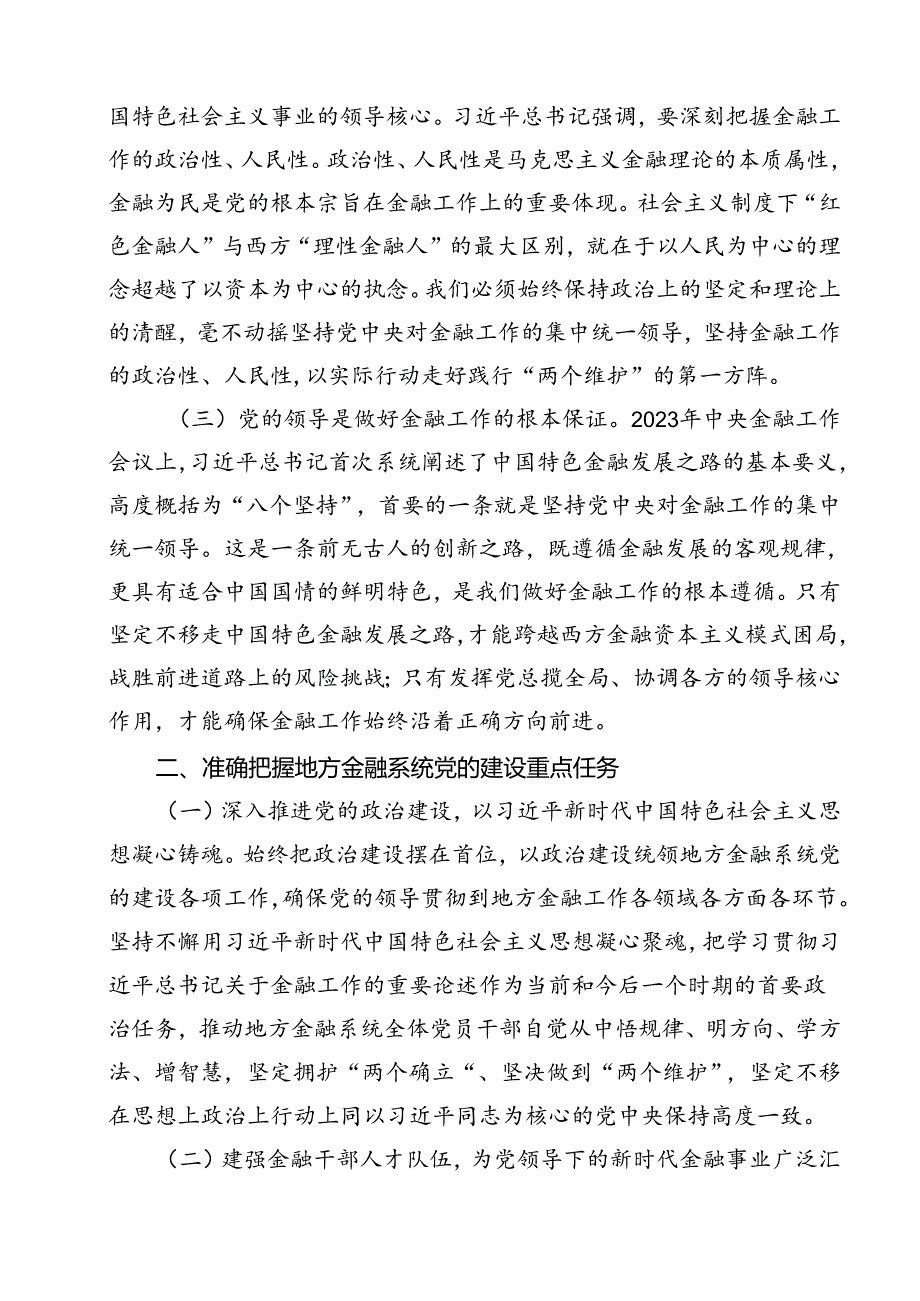 金融系统二十三中全会专题党课（共12篇选择）.docx_第3页