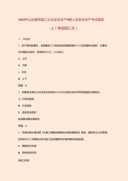 2024年山东建筑施工企业安全生产管理人员安全生产考试题库上（单选题汇总）.docx