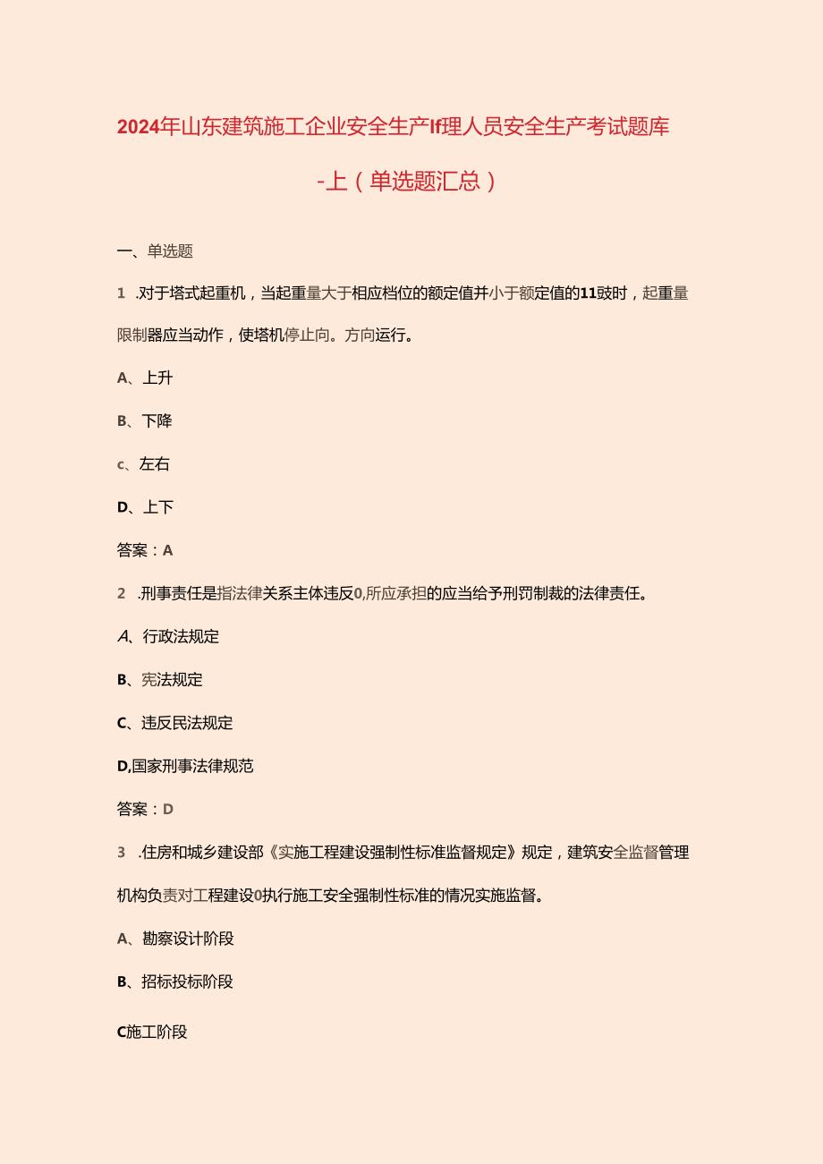 2024年山东建筑施工企业安全生产管理人员安全生产考试题库上（单选题汇总）.docx_第1页