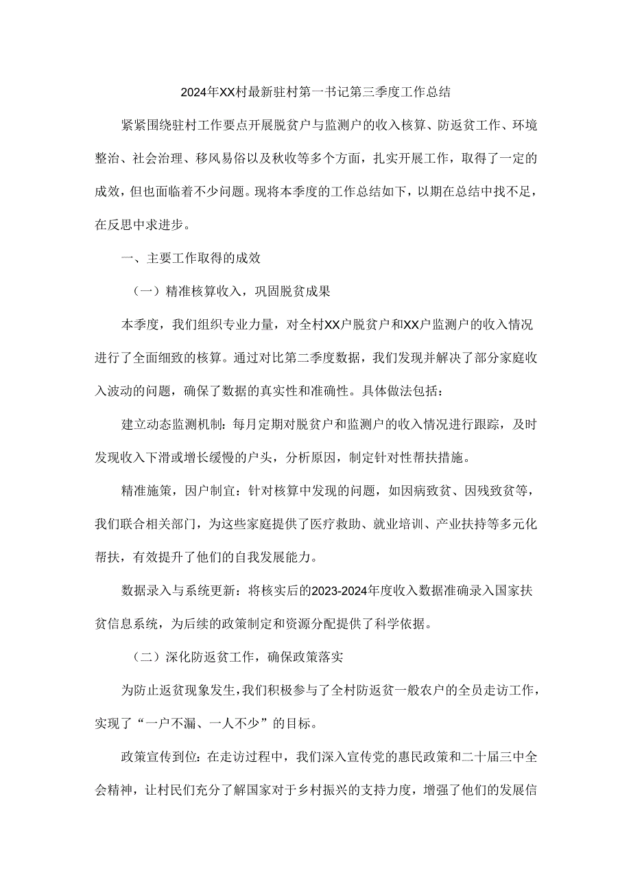 2024年XX村最新驻村第一书记第三季度工作总结.docx_第1页