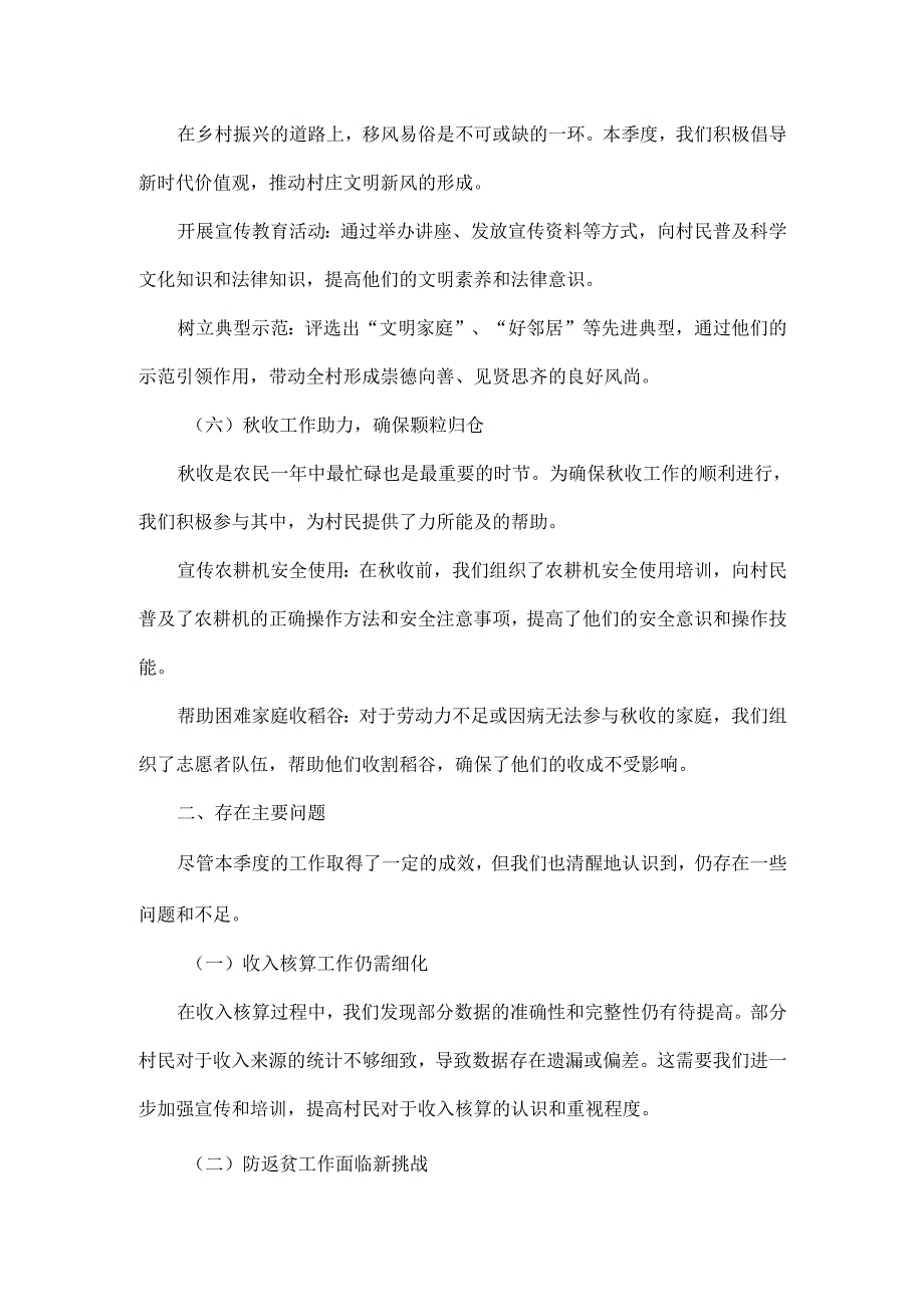 2024年XX村最新驻村第一书记第三季度工作总结.docx_第3页
