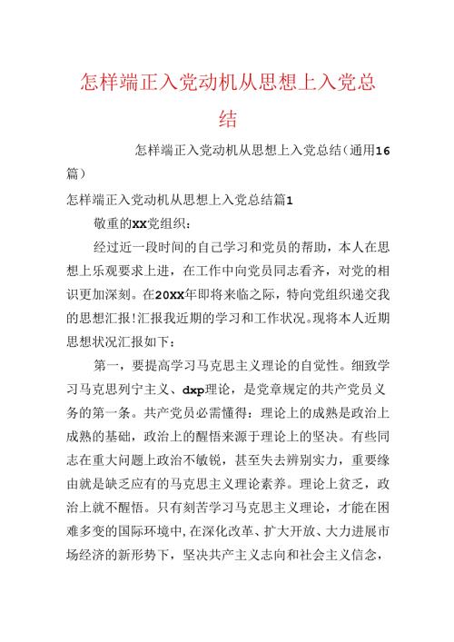 怎样端正入党动机从思想上入党总结.docx