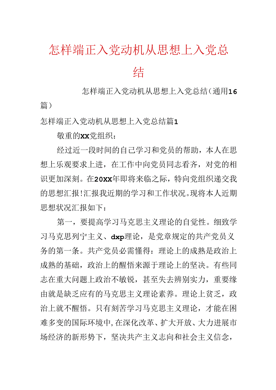 怎样端正入党动机从思想上入党总结.docx_第1页