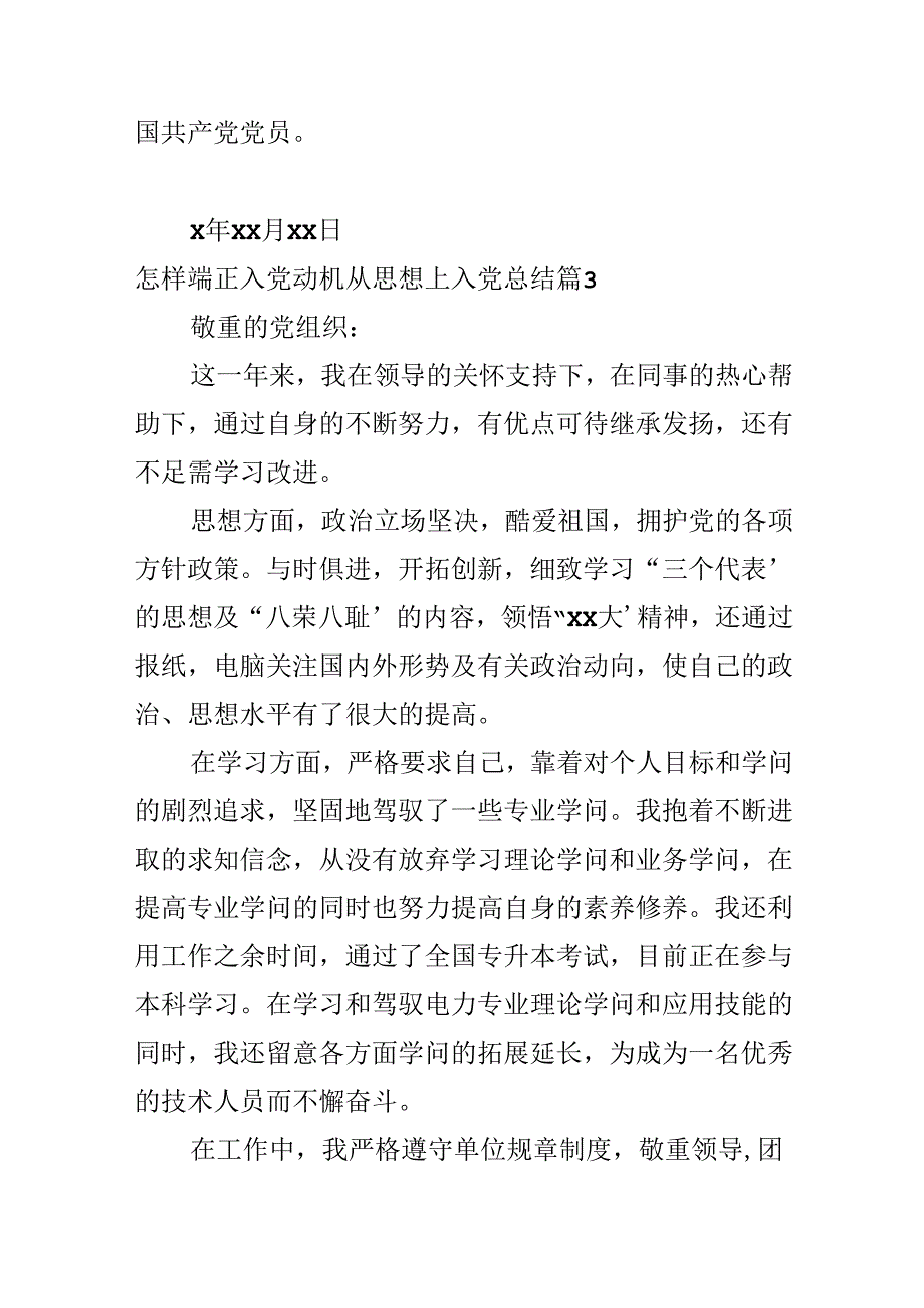 怎样端正入党动机从思想上入党总结.docx_第3页