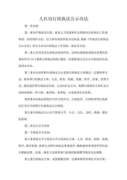 人社局行政执法公示办法.docx