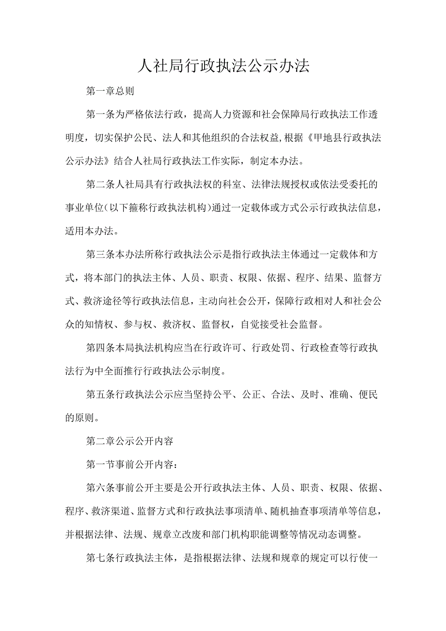 人社局行政执法公示办法.docx_第1页